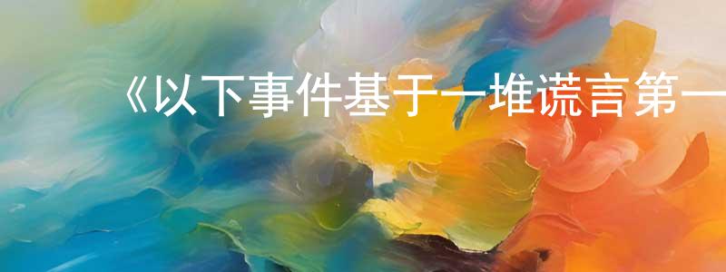 曾雅莹发布《以下事件基于一堆谎言第一季》迅雷下载/在线观看-灵异惊悚-美剧天堂